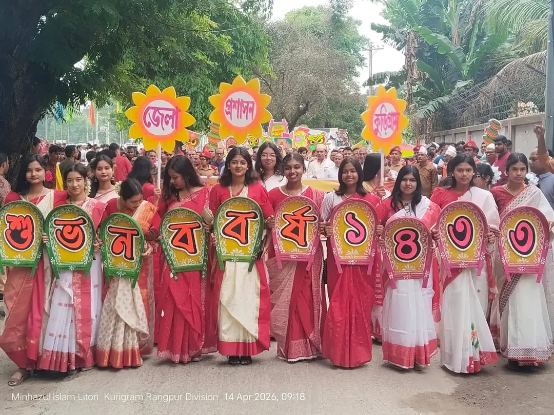 রঙে-ঐতিহ্যে বর্ণিল কুড়িগ্রামে আনন্দ-উচ্ছ্বাসে বাংলা নববর্ষ ১৪৩৩ উদযাপিত