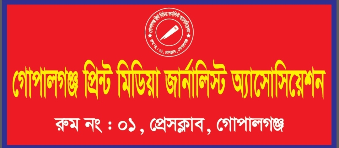 গোপালগঞ্জে প্রিন্ট মিডিয়া জার্নালিস্ট অ্যাসোসিয়েশন-তিন বছরের জন্য ৫৫ সদস্যের কমিটি অনুমোদন