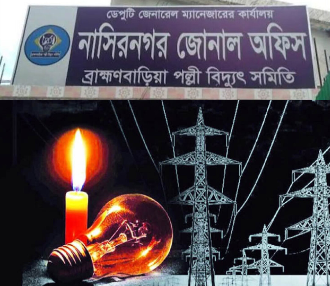 ঘন ঘন লোডশেডিংয়ে বিপর্যস্ত নাসিরনগরবাসীর জনজীবন, স্বাভাবিক জীবনযাত্রা মারাত্মকভাবে ব্যাহত,