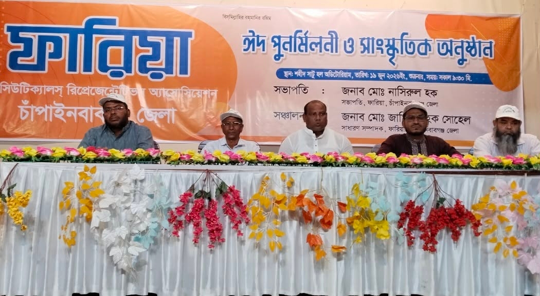 চাঁপাইনবাবগঞ্জে ফারিয়া’র ঈদ পুনর্মিলনী ও সাংস্কৃতিক অনুষ্ঠান