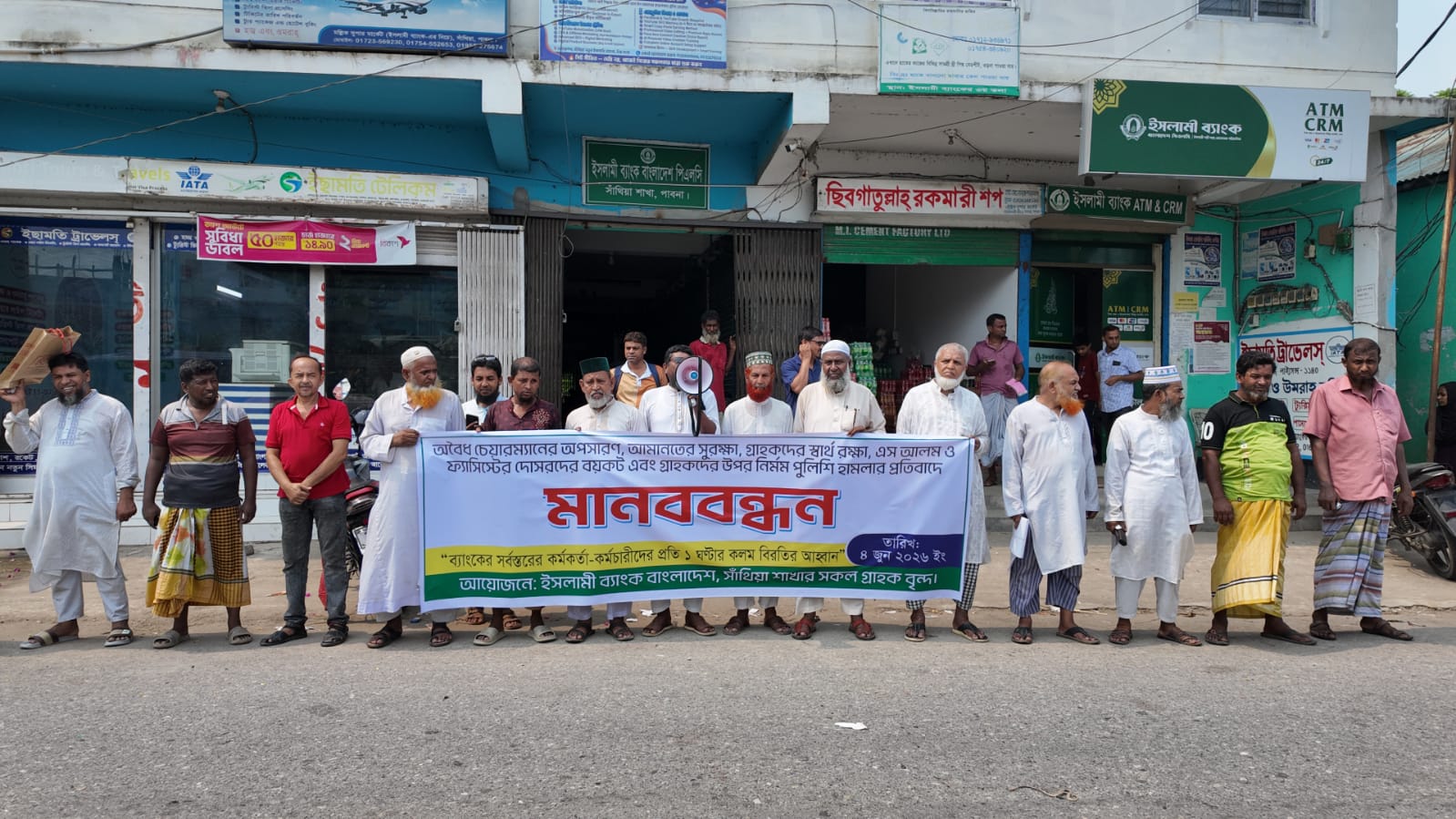 সাঁথিয়ায় ইসলামী ব্যাংক গ্রাহক ফোরামের মানববন্ধন ও ব্যাংক কর্মকর্তা কর্মচারীদের এক ঘন্টা কলম বিরতি