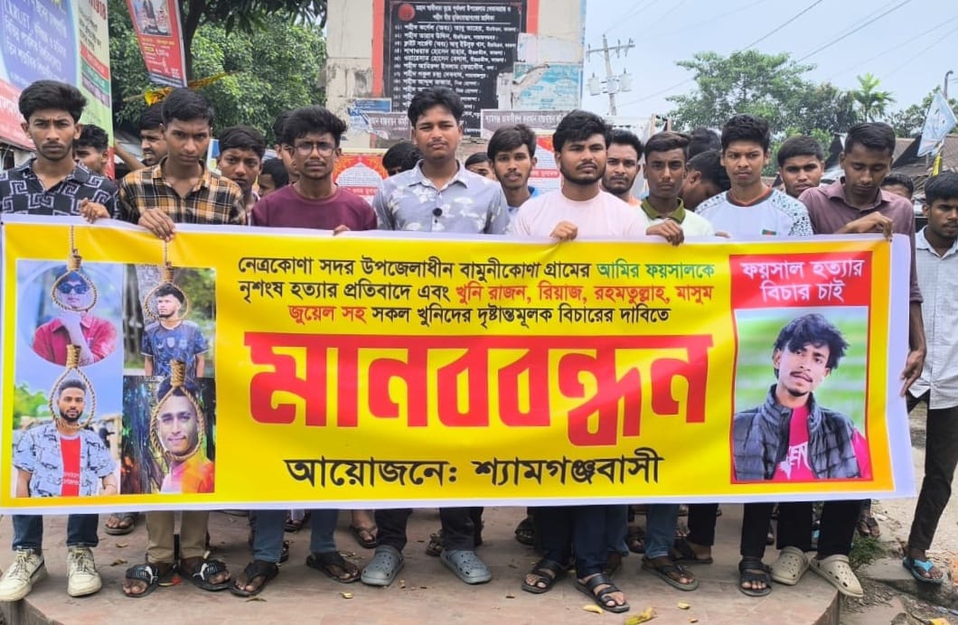 ফয়সাল আহমেদ হত্যার প্রতিবাদে শ্যামগঞ্জে মানববন্ধন