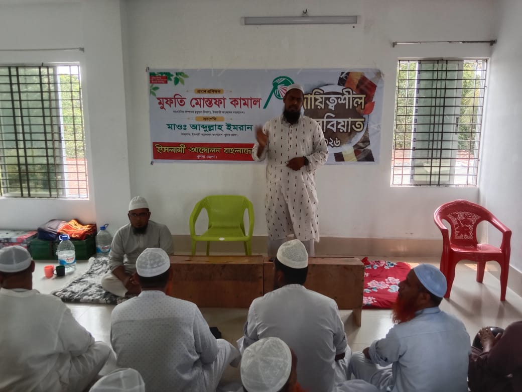 ইসলামী আন্দোলন বাংলাদেশ খুলনা জেলার দায়িত্বশীল তাঁরবিয়াত অনুষ্ঠিত