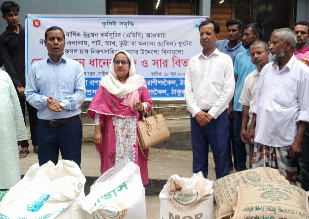 সীমান্তের কৃষকদের পাশে কৃষি বিভাগ, রাণীশংকৈলে বিনামূল্যে বীজ-সার বিতরণ