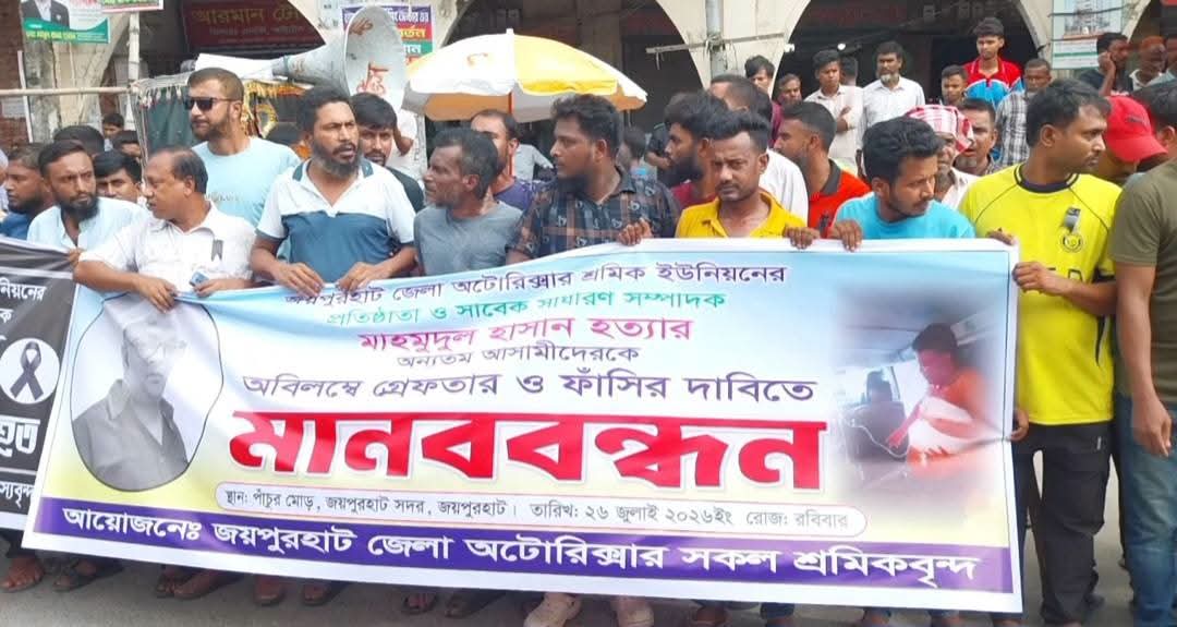 জয়পুরহাটে অটোরিকশা শ্রমিক নেতা মাহমুদুল হাসান হত্যার প্রতিবাদে বিক্ষোভ