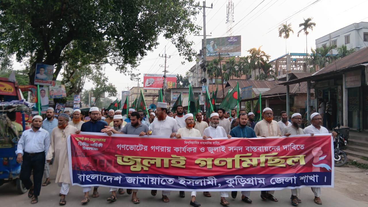 জুলাই সনদ বাস্তবায়নের দাবিতে কুড়িগ্রামে জামায়াতের গণমিছিল
