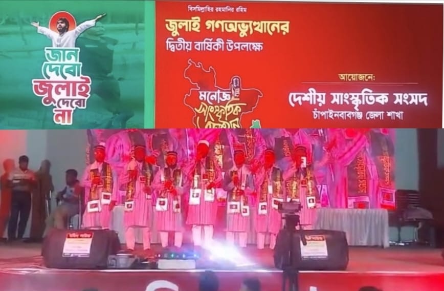 জুলাই গণঅভ্যুত্থানের দ্বিতীয় বার্ষিকী উপলক্ষে সাংস্কৃতিক অনুষ্ঠান