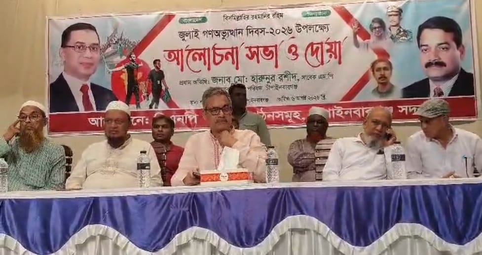জুলাই গণঅভ্যুত্থান দিবস উপলক্ষে চাঁপাইনবাবগঞ্জ সদর বিএনপির আলোচনা সভা ও দোয়া মাহফিল