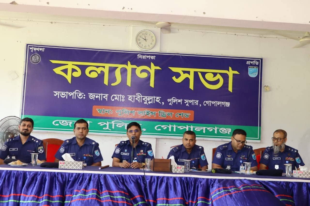 গোপালগঞ্জে জেলা পুলিশের মাসিক সংবর্ধনা অনুষ্ঠান আলোচনা সভা